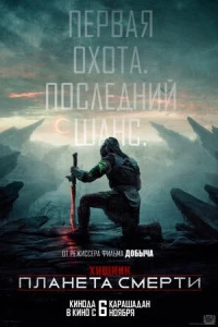 Фильм Хищник: Планета смерти 2025
