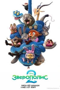 Мультфильм Зверополис 2 (2025)