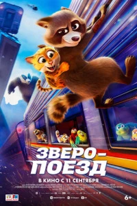 Мультфильм Зверопоезд 2025