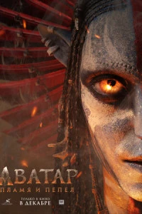 Фильм Аватар: Пламя и пепел 2025
