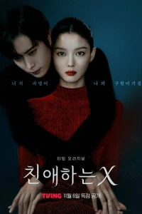 Сериал Дорогой Икс 2025