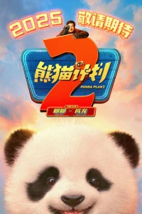 Фильм Операция «Панда» 2 (2026)