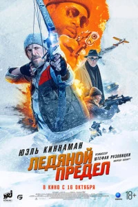 Фильм Ледяной предел 2025