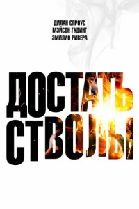 Фильм Достать стволы 2025